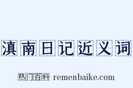 滇南日记近义词是什么意思的图片